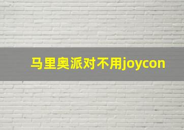 马里奥派对不用joycon