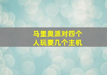 马里奥派对四个人玩要几个主机