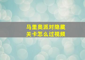 马里奥派对隐藏关卡怎么过视频