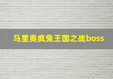 马里奥疯兔王国之战boss