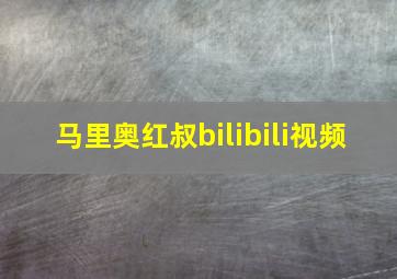 马里奥红叔bilibili视频