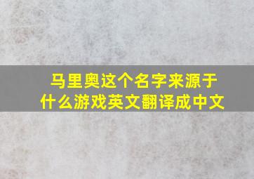 马里奥这个名字来源于什么游戏英文翻译成中文