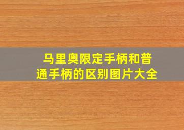 马里奥限定手柄和普通手柄的区别图片大全