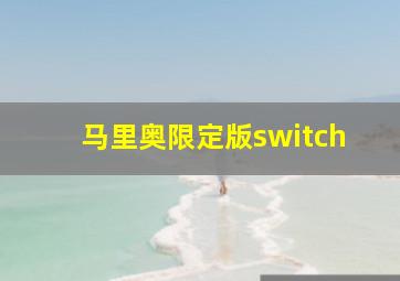 马里奥限定版switch