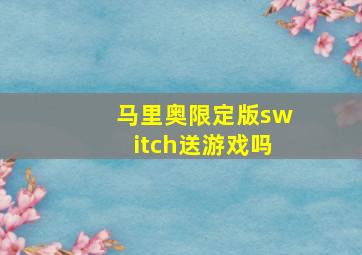 马里奥限定版switch送游戏吗