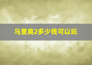 马里奥2多少钱可以玩