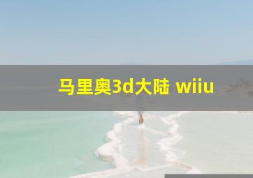 马里奥3d大陆 wiiu