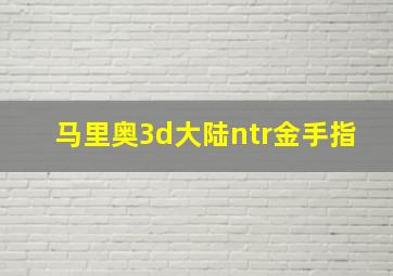 马里奥3d大陆ntr金手指