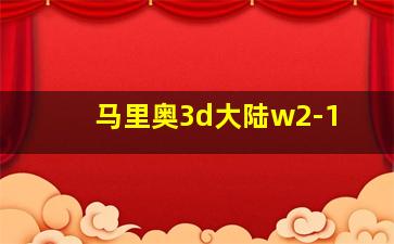 马里奥3d大陆w2-1