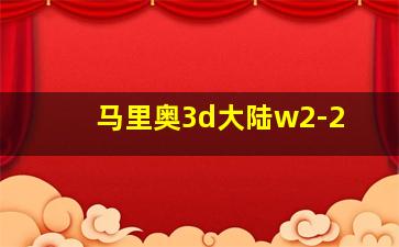 马里奥3d大陆w2-2