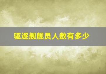 驱逐舰舰员人数有多少