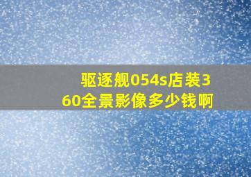 驱逐舰054s店装360全景影像多少钱啊