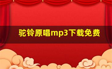 驼铃原唱mp3下载免费