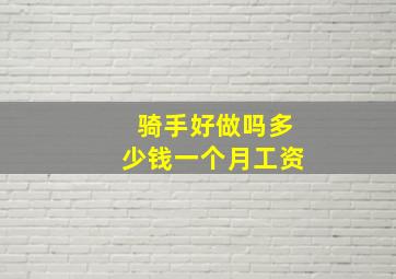 骑手好做吗多少钱一个月工资