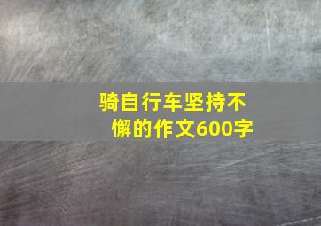 骑自行车坚持不懈的作文600字