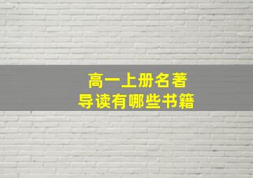 高一上册名著导读有哪些书籍