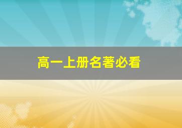 高一上册名著必看