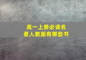 高一上册必读名著人教版有哪些书