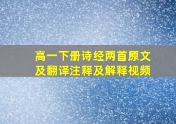 高一下册诗经两首原文及翻译注释及解释视频