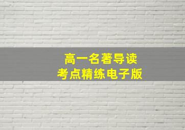 高一名著导读考点精练电子版