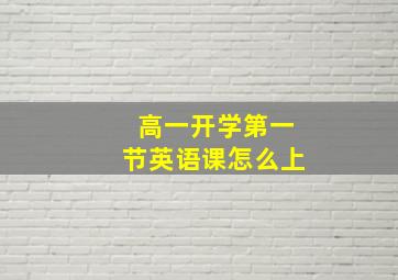 高一开学第一节英语课怎么上