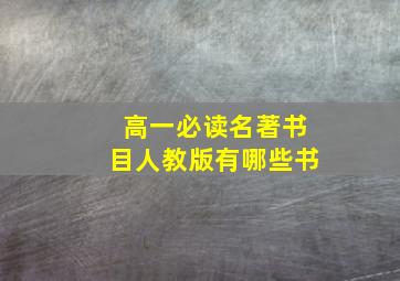 高一必读名著书目人教版有哪些书