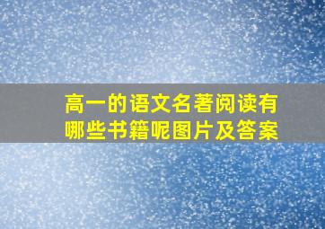 高一的语文名著阅读有哪些书籍呢图片及答案