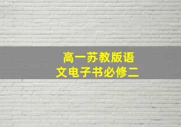 高一苏教版语文电子书必修二