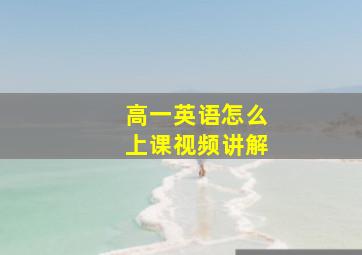 高一英语怎么上课视频讲解