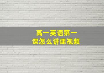 高一英语第一课怎么讲课视频