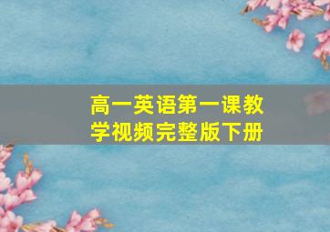 高一英语第一课教学视频完整版下册