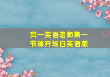 高一英语老师第一节课开场白英语版