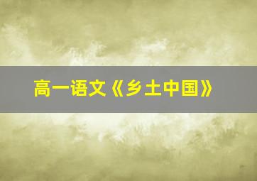 高一语文《乡土中国》