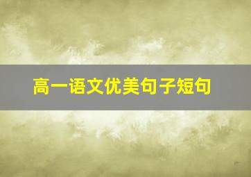 高一语文优美句子短句