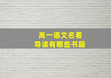 高一语文名著导读有哪些书籍