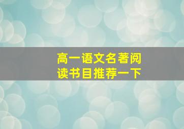 高一语文名著阅读书目推荐一下