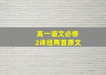 高一语文必修2诗经两首原文