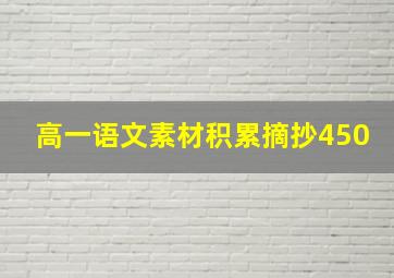 高一语文素材积累摘抄450