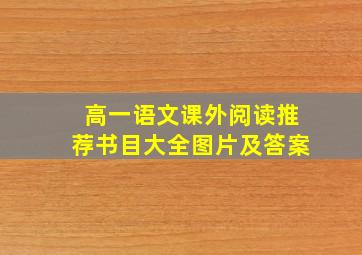 高一语文课外阅读推荐书目大全图片及答案