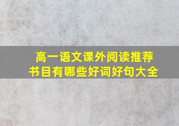 高一语文课外阅读推荐书目有哪些好词好句大全