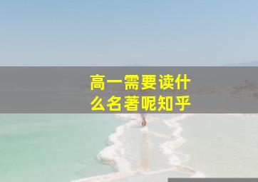 高一需要读什么名著呢知乎