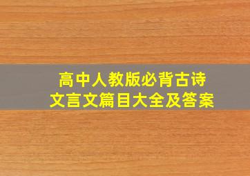 高中人教版必背古诗文言文篇目大全及答案