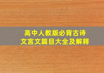 高中人教版必背古诗文言文篇目大全及解释