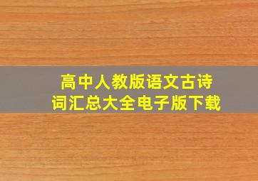 高中人教版语文古诗词汇总大全电子版下载