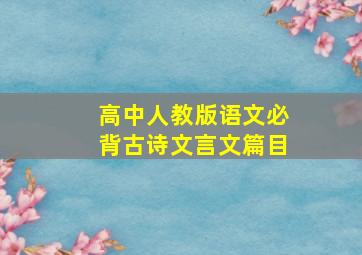 高中人教版语文必背古诗文言文篇目