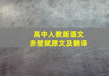 高中人教版语文赤壁赋原文及翻译