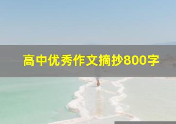 高中优秀作文摘抄800字