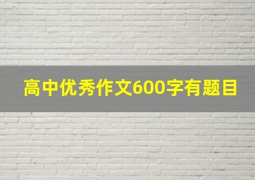 高中优秀作文600字有题目