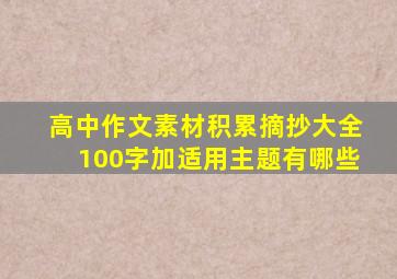 高中作文素材积累摘抄大全100字加适用主题有哪些