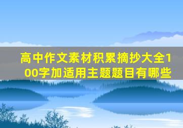 高中作文素材积累摘抄大全100字加适用主题题目有哪些